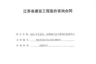 2021年老街、水慢城片區(qū)項目結(jié)算審計合同