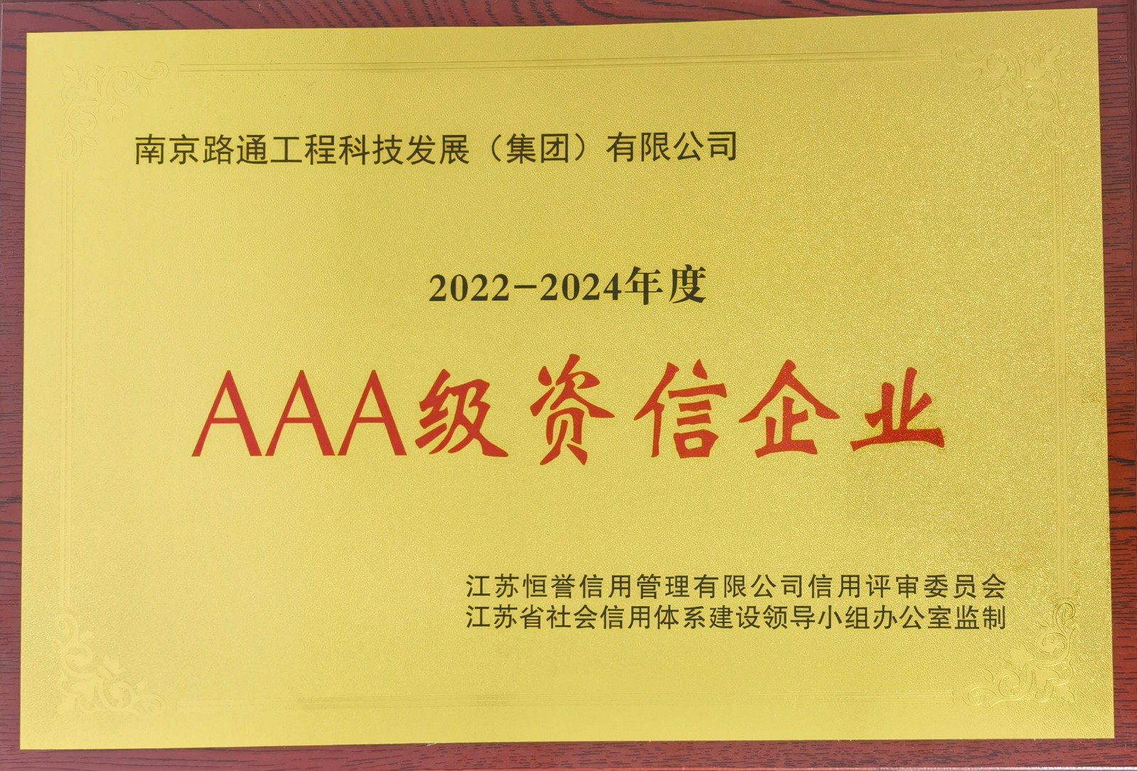 路通公司榮獲3A企業(yè)信用評級認(rèn)證