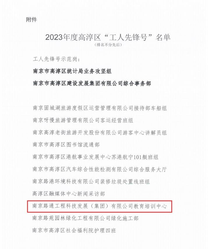 路通公司教育培訓(xùn)中心獲評高淳區(qū)“工人先鋒號”榮譽(yù)稱號